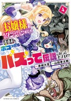 お嬢様系底辺ダンジョン配信者、迷惑系をボコったらバズって伝説にな ４