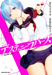 デスティニーラバーズ（１） のサムネイル