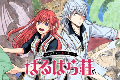 ファンタジー老人ホームばるはら荘 岡村アユム 第15話 癒しの一時とか言われたってさー Magcomi