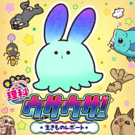 学習マンガ・理科　ウサウサ！