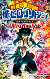 僕のヒーローアカデミア公式キャラクターブック2 Ultra Analysis のサムネイル