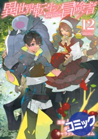 『全巻初版』 異世界転生の冒険者　1～16巻　小説　既刊　完結　ケンイチ 異世界転生の冒険者 1 (マッグガーデンコミックスBeat'sシリーズ