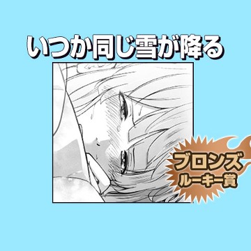 いつか同じ雪が降る/2019年6月期ブロンズルーキー賞 - 岩葉