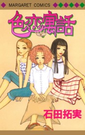 色恋寓話 のサムネイル