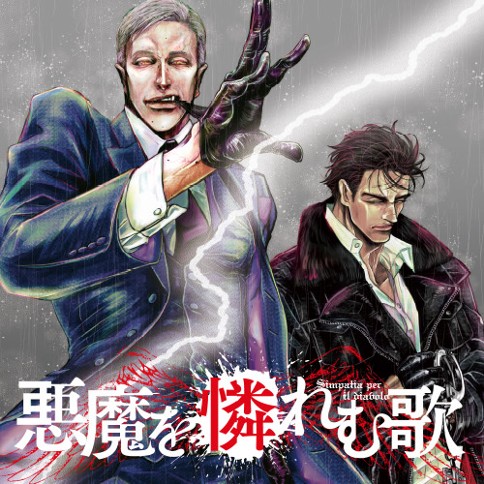悪魔を憐れむ歌