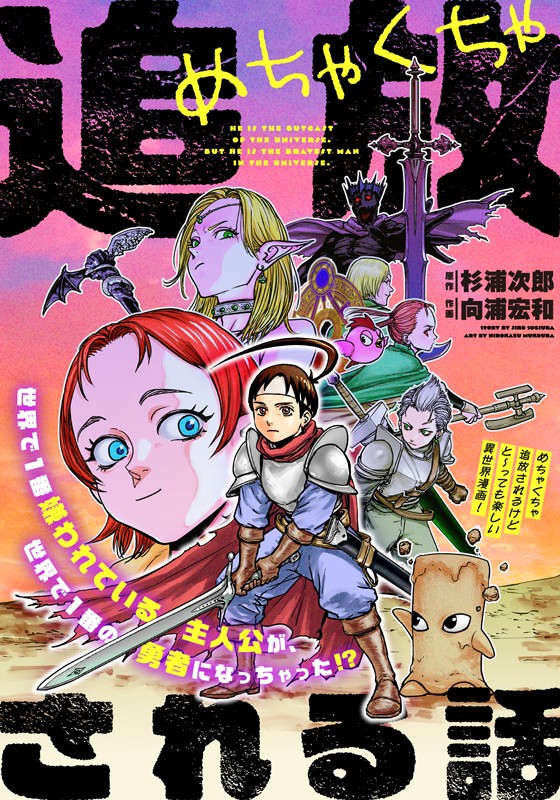 めちゃくちゃ追放される話 原作：杉浦次郎/作画：向浦宏和