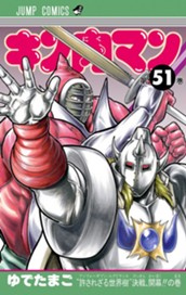 キン肉マン 51 のサムネイル