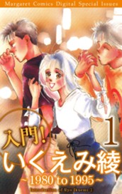 入門！ いくえみ綾１ 〜 1980 to 1995 〜 のサムネイル