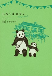 しろくまカフェ today's special 2 のサムネイル