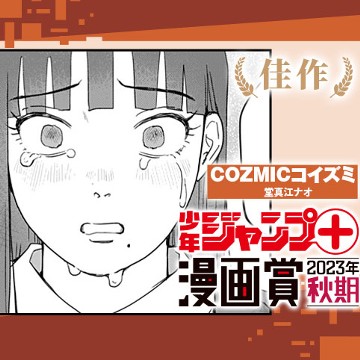 COZMICコイズミ／少年ジャンプ＋漫画賞2023年秋期 - 堂真江ナオ