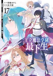 王立魔法学園の最下生～貧困街上がりの最強魔法師、貴族だらけの学園で無双する～ 17 のサムネイル
