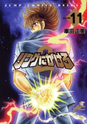 リングにかけろ2 11 のサムネイル