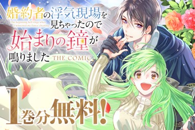 婚約者の浮気現場を見ちゃったので始まりの鐘が鳴りました THE COMIC