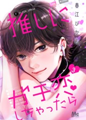 推しにガチ恋しちゃったら 3 のサムネイル