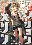 人喰いマンションと大家のメゾン 1 (ジャンプコミックス)