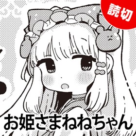 お姫さまねねちゃん