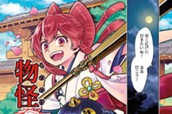 物怪円満仕置録 のサムネイル