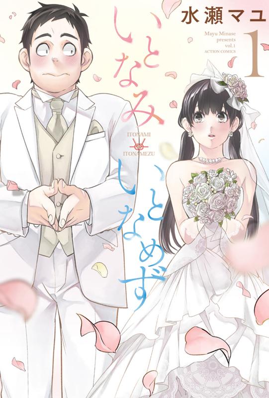 いとなみいとなめず 水瀬マユ