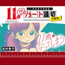 11歳になってしまう