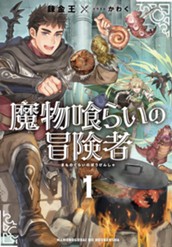 【試し読み】魔物喰らいの冒険者1｜アース・スター ノベル のサムネイル