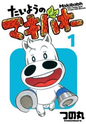 たいようのマキバオー 1 のサムネイル