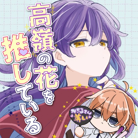 高嶺の花を推している