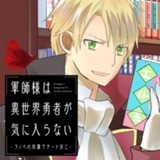 軍師様は異世界勇者が気に入らない -ラノベの知識でチート封じ-