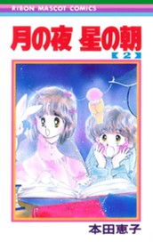 月の夜 星の朝 2 のサムネイル