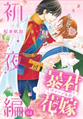 【分冊版】暴君ヴァーデルの花嫁 初夜編 64 のサムネイル