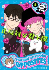正反対な君と僕 3 のサムネイル