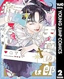 天草四郎は救いたい 2 (ヤングジャンプコミックスDIGITAL)