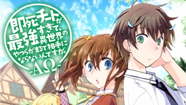 即死チートが最強すぎて、異世界のやつらがまるで相手にならないんですが。　-ΑΩ-