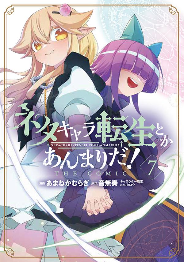 漫画：あまねかむらぎ　原作：音無奏　キャラクター原案： azuタロウ