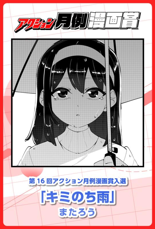 キミのち雨 またろう