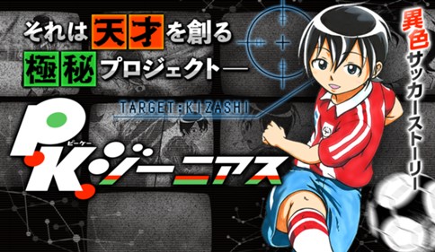 Ｐ．Ｋ．ジーニアス