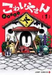 こわいやさん 1 のサムネイル