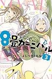 8畳カーニバル(3) (講談社コミックス)