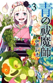 青の祓魔師 カラー版 3 のサムネイル