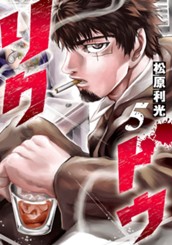 リクドウ 5 のサムネイル