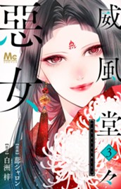 威風堂々惡女 3 のサムネイル