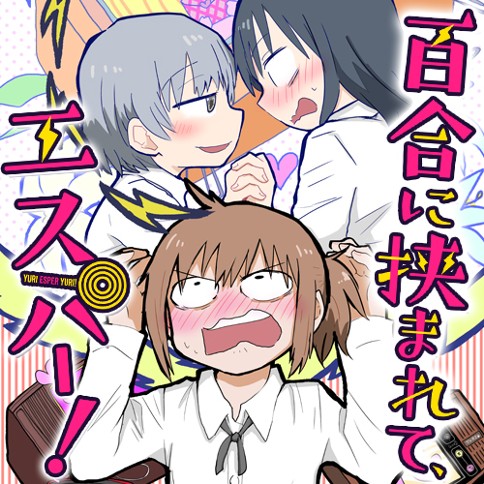 第1話 百合に挟まれて エスパー 鬼龍駿河 となりのヤングジャンプ