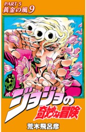 ジョジョの奇妙な冒険 第5部 黄金の風 カラー版 9 のサムネイル