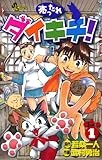 売ったれダイキチ！（１） (少年サンデーコミックス)