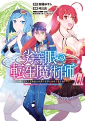 劣等眼の転生魔術師 ～虐げられた元勇者は未来の世界を余裕で生き抜く～ 11 のサムネイル