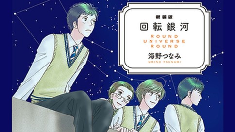 新装版 回転銀河 海野つなみ 第３話 空を飛んだ日 コミックdays