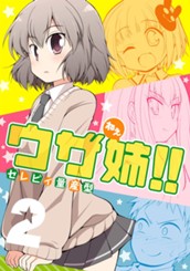 ウザ姉!! 2 のサムネイル