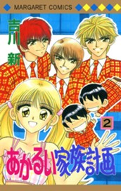 あかるい家族計画 2 のサムネイル