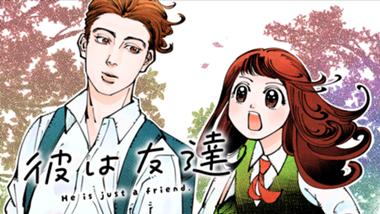 彼は友達
