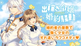 出稼ぎ令嬢の婚約騒動　次期公爵様は婚約者に愛されたくて必死です。