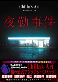 夜勤事件 Chilla's Art アンソロジーコミック (HOWLコミックス)